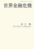[Book]金子 勝 世界金融危機 (岩波ブックレット)
