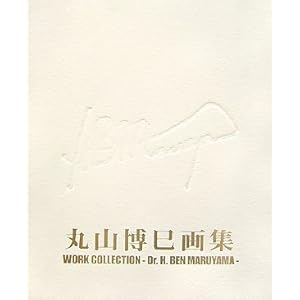 丸山博巳画集 丸山博巳画集