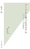 [Book]岡本一郎 グーグルに勝つ広告モデル (光文社新書 349)
