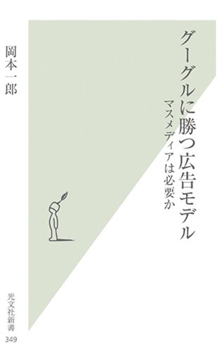  グーグルに勝つ広告モデル (光文社新書 349)