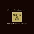 35th Anniversary ���R��t�̐��E�@Chiharu Matsuyama Selection�y���񐶎Y����Ձz