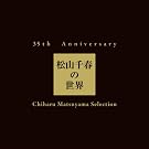 35th Anniversary ���R��t�̐��E�@Chiharu Matsuyama Selection�y���񐶎Y����Ձz
