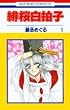 ��������q (1) (�ԂƂ��COMICS)
