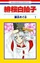 ��������q (1) (�ԂƂ��COMICS)