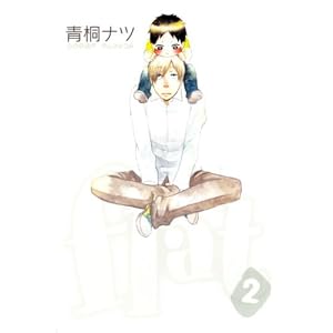 【クリックで詳細表示】flat 2 (BLADE COMICS) [コミック]