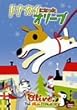 �g�i�J�C�ɂȂ����I���[�u [DVD]