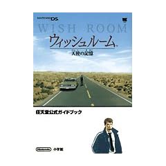 �E�B�b�V�����[���V�g�̋L�� (�����_�[���C�t�X�y�V���� NINTENDO DS�C�V�������K�C�h�u�b�N)