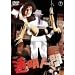 �����l�� [DVD]