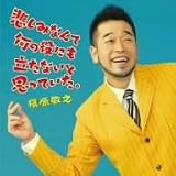 [CD]槇原敬之 悲しみなんて何の役にも立たないと思っていた。