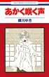 �������炭�� (1) (�ԂƂ��COMICS)