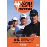 ザ・宮里ゴルフ世界流 PART2 実践編 静筋を働かせてとラブを楽しもう