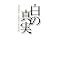 ���C�h�V���[���`���鎖���A�����̑S�e���H�P