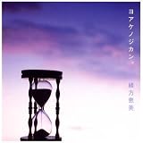 [CD]緒方恵美 ヨアケノジカン。