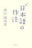 [Book]外山 滋比古 日本語の作法
