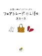 �t�F�A�g���[�h@Life�\���������ŃC�C���Ƃ��悤 (�t�H��炵�̃��C�u�����[)
