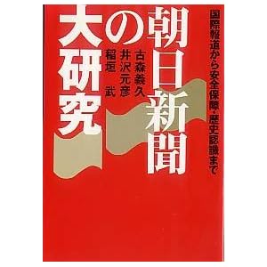 Amazon.co.jp： 朝日新聞の大研究 (扶桑社文庫): 古森 義久, 稲垣 武 ...