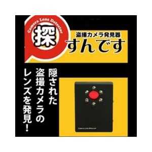 【クリックで詳細表示】無線式も有線式も発見可能！ 盗撮カメラ発見器 「探すんです」