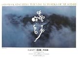 [Book] 大友克洋「蟲師」映画術