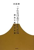 [Book]内田樹 こんな日本でよかったね─構造主義的日本論 (木星叢書)