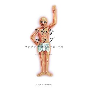 平和なカラダ [単行本]サンプラザホメオパス中野 (著) 