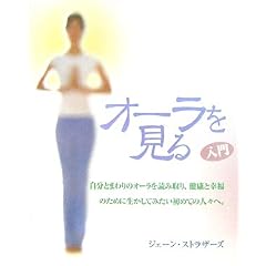 【クリックでお店のこの商品のページへ】入門 オーラを見る [単行本]