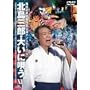 �~�c�|�p������ʌ����I���X�e�[�W(VOL.13) �k���O�Y�E�傢�ɉS�� XIII [DVD]