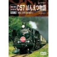 C57 ばんえつ物語