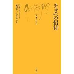 チェスへの招待 (文庫クセジュ) (単行本)