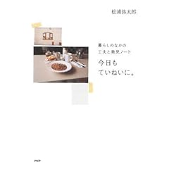 『今日もていねいに。』松浦 弥太郎 (著)