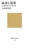 鉄道と国家─「我田引鉄」の近現代史 (講談社現代新書) 
