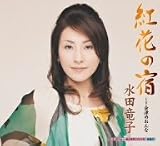[CD]水田竜子 紅花の宿