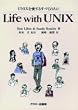 Life with UNIX�\UNIX�������邷�ׂĂ̐l��
