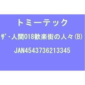�W�I�R�� ��i�R���N�V���� �U�E�l�� 018 ���y�X�̐l�X�iB�j