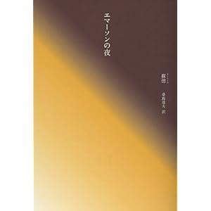 【クリックでお店のこの商品のページへ】エマーソンの夜 (中国現代文学選集) [単行本]
