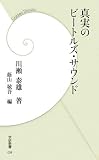 [Book]川瀬 泰雄 真実のビートルズ・サウンド (学研新書)