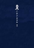 I�y�A�C�z ��1�W (IKKI COMIX)