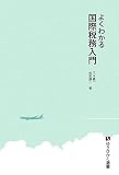 [Book]三木 義一 よくわかる国際税務入門 (有斐閣選書)