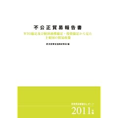 �s�����f�Օ񍐏��q2011�N�Łr�\WTO����y�ьo�ϘA�g����E�������肩�猩����v���̖f�Ր���(�Y�ƍ\���R�c��|�[�g)