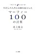 �킽���̐l���Ɋ�Ղ��N������ �}�[�t�B�[100�̌��t