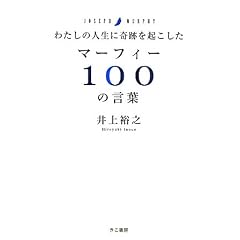 �킽���̐l���Ɋ�Ղ��N������ �}�[�t�B�[100�̌��t