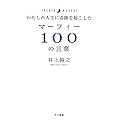 �킽���̐l���Ɋ�Ղ��N������ �}�[�t�B�[100�̌��t