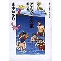 �ǂ񂮂�̉� (��6��) (Big comics special)