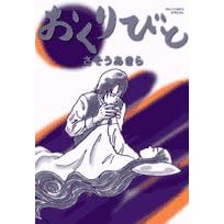 おくりびと-さそう あきら