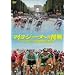 �}�C���E�W���[�k�ւ̒��� �c�[���E�h�E�t�����X100���N�L�O��� [DVD]