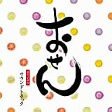 [CD]TVサントラ おせん オリジナル・サウンドトラック