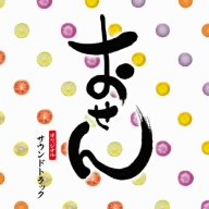  おせん オリジナル・サウンドトラック