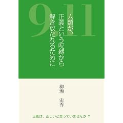 9.11�l�ނ��A���`�Ƃ����������� ����������邽�߂�