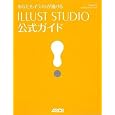 ���Ȃ����C���X�g���`���� ILLUST STUDIO�����K�C�h ���� ���N (��), ������ЃZ���V�X (�ďC) (4���̊��z) 2,079