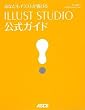 ���Ȃ����C���X�g���`���� ILLUST STUDIO�����K�C�h