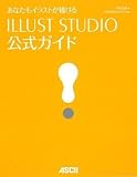 ���Ȃ����C���X�g���`���� ILLUST STUDIO�����K�C�h